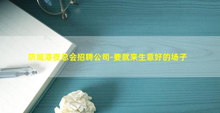 防城港夜总会招聘公司-要就来生意好的场子